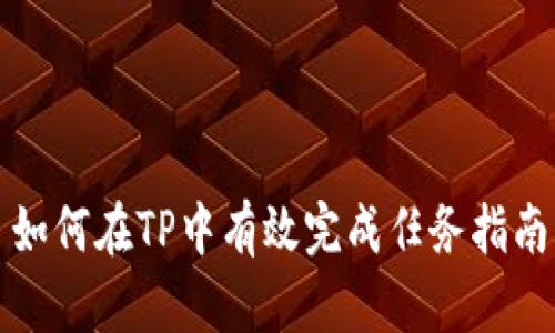 如何在TP中有效完成任务指南